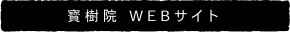寶樹院 Webサイト