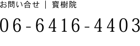 お問い合せ 寳樹院 06-6416-4403