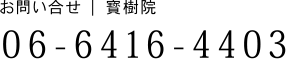 お問い合せ 寳樹院 06-6416-4403