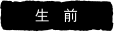 生前