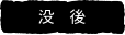 没後