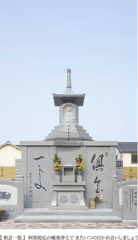 【 倶会一処 】阿弥陀仏の極楽浄土で またいつの日かお会いしましょう