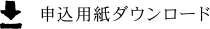 申込用紙ダウンロードダウンロード