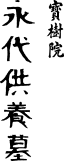 寳樹院 永代供養墓