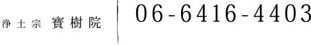 浄土宗 寳樹院[06-6416-4403]〒660-0076 兵庫県尼崎市大島3丁目17-3
