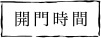 開門時間