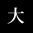 大