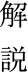 解説