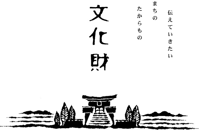 [文化財] 伝えていきたい まちの たからもの