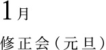 1月 修正会（元旦） 
