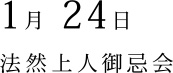 1月 24日 法然上人御忌会