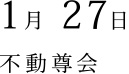 1月 27日 不動尊会