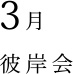3月 彼岸会