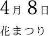 4月 8日 花まつり