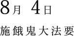 8月 4日 施餓鬼大法要