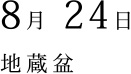 8月 24日 地蔵盆