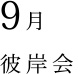 9月 彼岸会