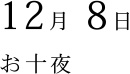 12月 8日 お十夜