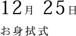 12月 25日 お身拭式