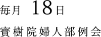 毎月 18日 寳樹院婦人部例会