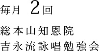 毎月 2回 総本山知恩院 吉永流詠唱勉強会