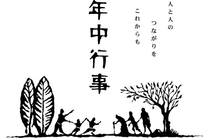 [年中行事] 人と人との つながりを これからも