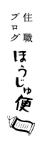 ほうじゅ便