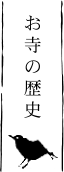 お寺の歴史