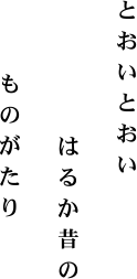 とおいとおい はるか昔の ものがたり