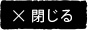 閉じる