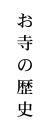 お寺の歴史