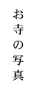 お寺の写真