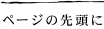 ページの先頭へ
