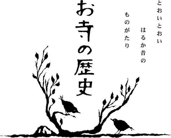 [お寺の歴史] とおいとおい はるか昔の ものがたり