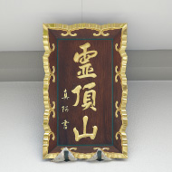 山号額
