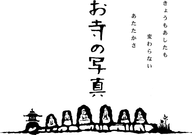 [お寺の写真]きょうもあしたも 変わらない あたたかさ